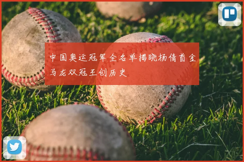 中国奥运冠军全名单揭晓杨倩首金马龙双冠王创历史