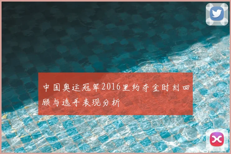中国奥运冠军2016里约夺金时刻回顾与选手表现分析