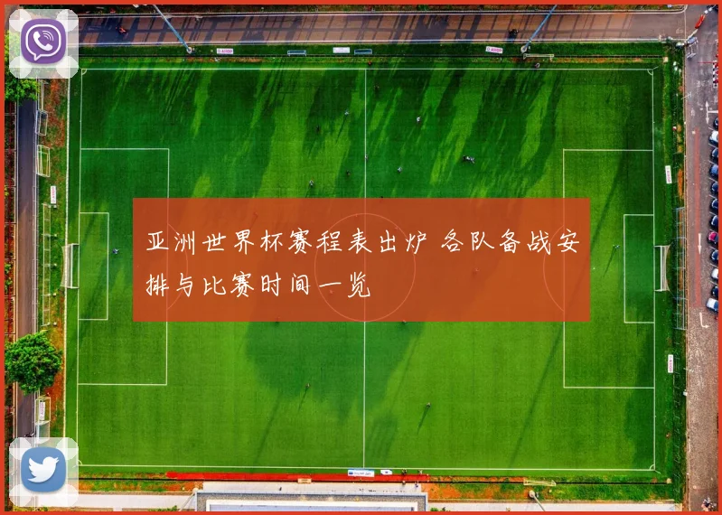 亚洲世界杯赛程表出炉 各队备战安排与比赛时间一览