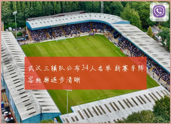 武汉三镇队公布34人名单 新赛季阵容轮廓逐步清晰