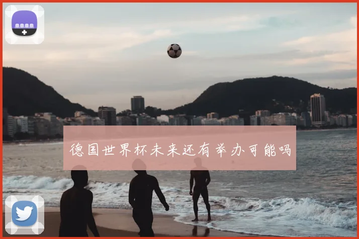 德国世界杯未来还有举办可能吗