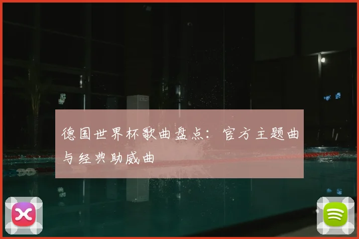 德国世界杯歌曲盘点：官方主题曲与经典助威曲