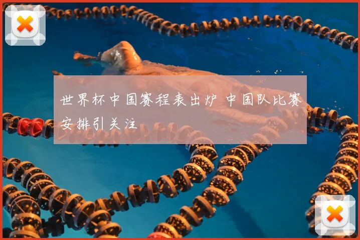 世界杯中国赛程表出炉 中国队比赛安排引关注