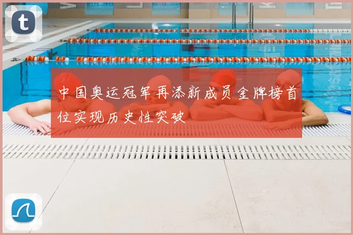 中国奥运冠军再添新成员金牌榜首位实现历史性突破