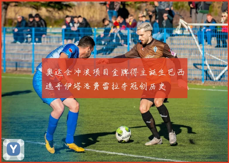 奥运会冲浪项目金牌得主诞生巴西选手伊塔洛费雷拉夺冠创历史