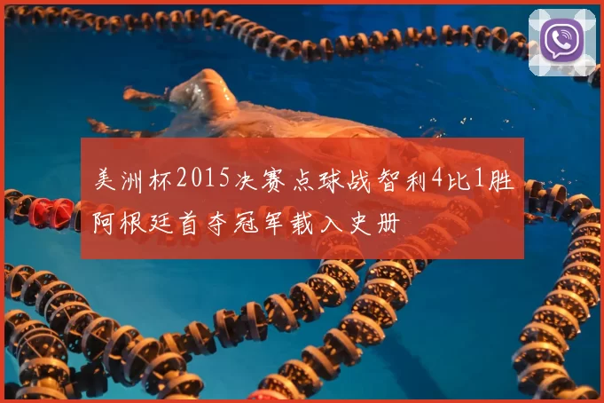 美洲杯2015决赛点球战智利4比1胜阿根廷首夺冠军载入史册