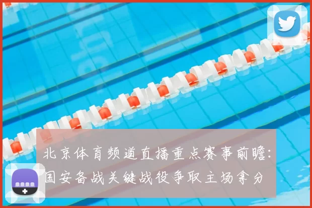 北京体育频道直播重点赛事前瞻：国安备战关键战役争取主场拿分