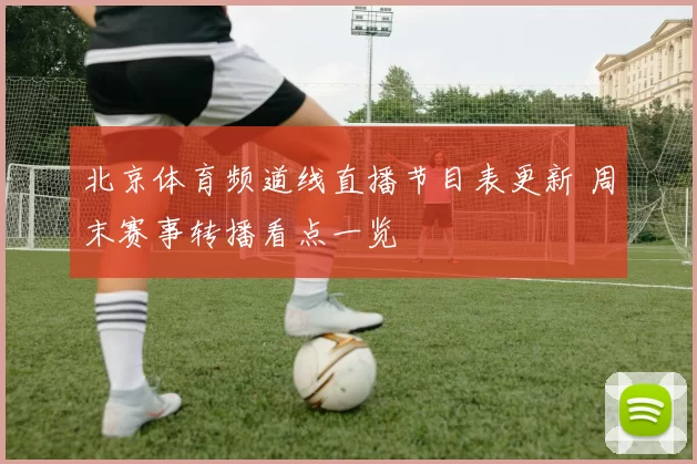 北京体育频道线直播节目表更新 周末赛事转播看点一览