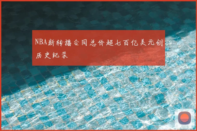 NBA新转播合同总价超七百亿美元创历史纪录