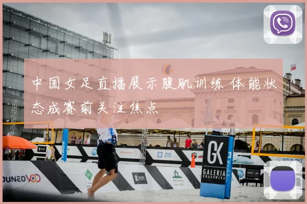 中国女足直播展示腹肌训练 体能状态成赛前关注焦点