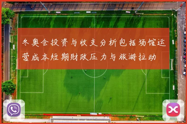 冬奥会投资与收支分析包括场馆运营成本短期财政压力与旅游拉动