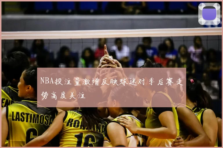 NBA投注量激增反映球迷对季后赛走势高度关注