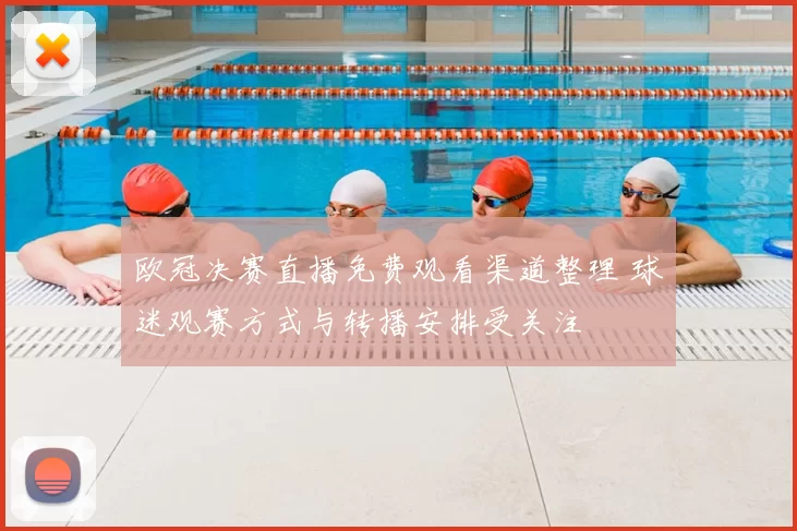 欧冠决赛直播免费观看渠道整理 球迷观赛方式与转播安排受关注