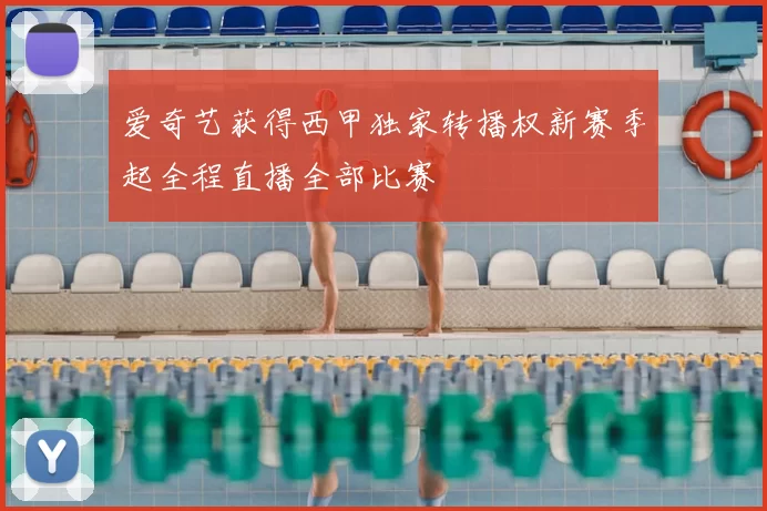 爱奇艺获得西甲独家转播权新赛季起全程直播全部比赛