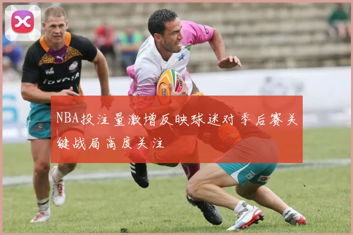 NBA投注量激增反映球迷对季后赛关键战局高度关注