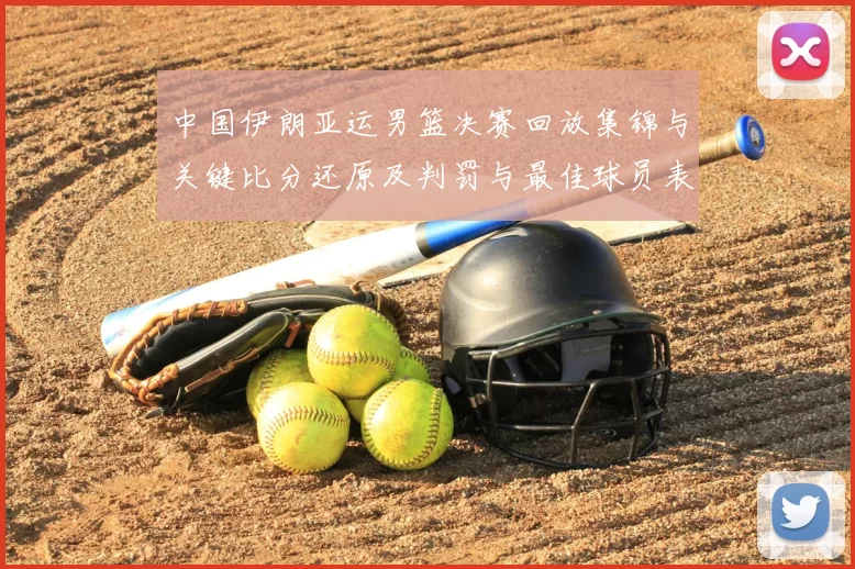 中国伊朗亚运男篮决赛回放集锦与关键比分还原及判罚与最佳球员表现分析