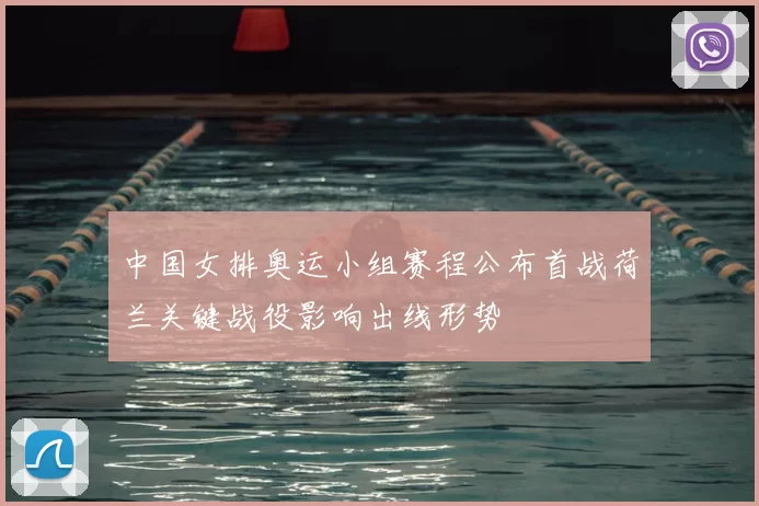 中国女排奥运小组赛程公布首战荷兰关键战役影响出线形势