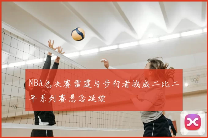 NBA总决赛雷霆与步行者战成二比二平系列赛悬念延续