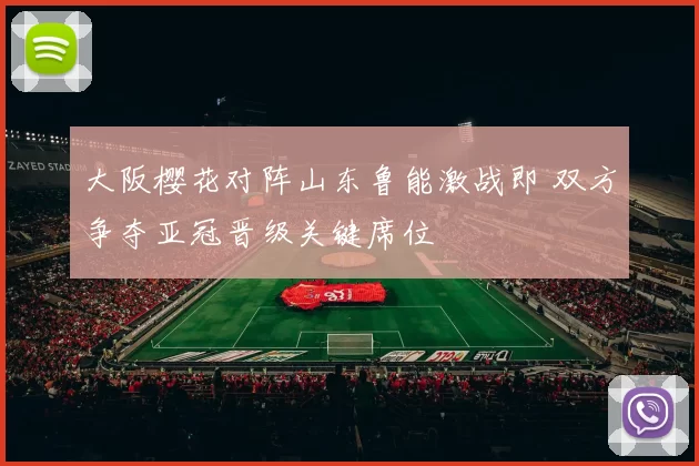 大阪樱花对阵山东鲁能激战即 双方争夺亚冠晋级关键席位