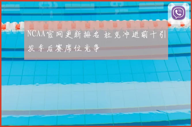 NCAA官网更新排名 杜克冲进前十引发季后赛席位竞争