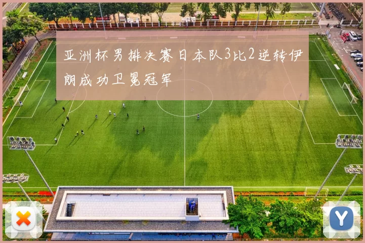 亚洲杯男排决赛日本队3比2逆转伊朗成功卫冕冠军