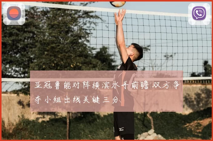 亚冠鲁能对阵横滨水手前瞻 双方争夺小组出线关键三分