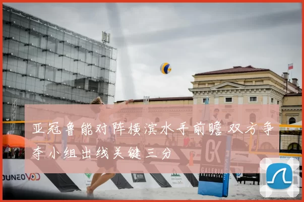 亚冠鲁能对阵横滨水手前瞻 双方争夺小组出线关键三分