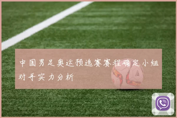 中国男足奥运预选赛赛程确定小组对手实力分析