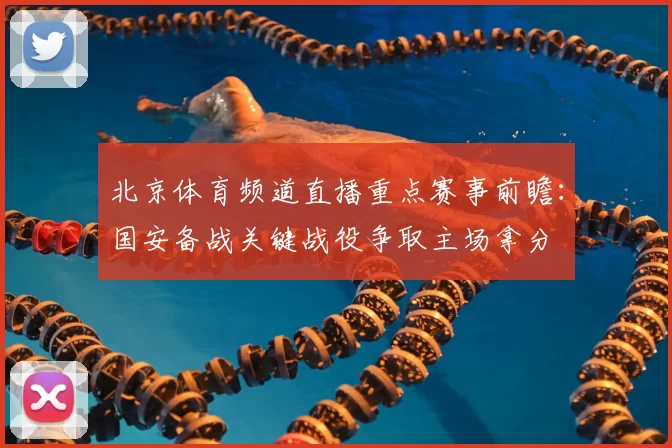 北京体育频道直播重点赛事前瞻：国安备战关键战役争取主场拿分